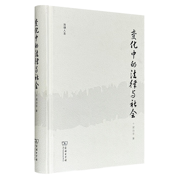 超低价19.9元！商务印书馆《变化中的法律与社会》，著名法学家梁治平的随笔集，由其整理简编而成，分为读书、法意、法治、社会、大学、动保6个部分，帮读者理解转型期中国的法治困境。