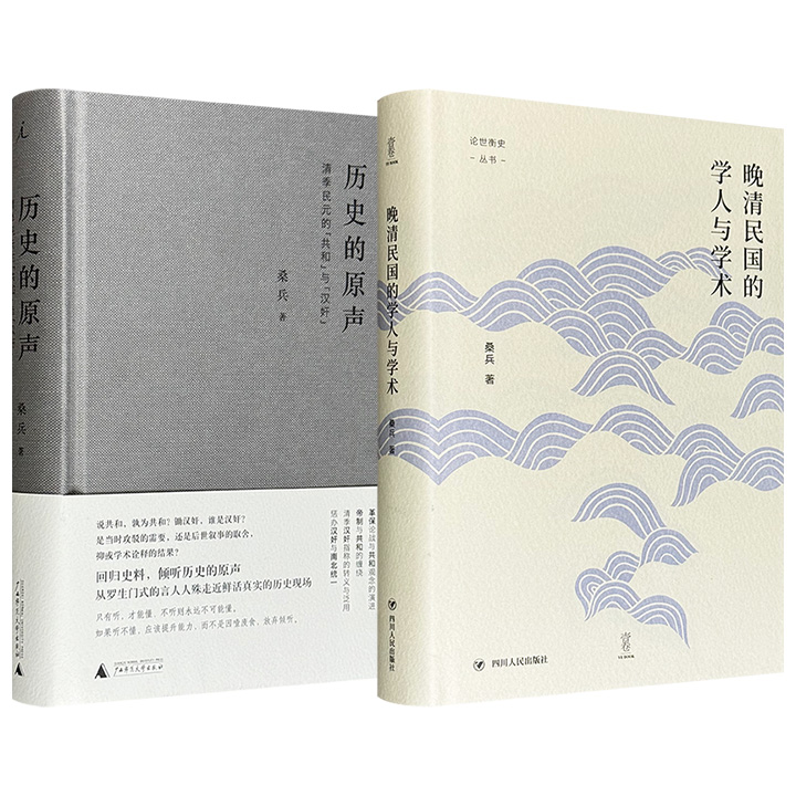 知名历史学者桑兵《晚清民国的学人与学术》/《历史的原声：清季民元的“共和”与“汉奸”》任选！剖析新史学的流变、学人交往与学派分化，梳理“共和”与“汉奸”在历史转折中的语义嬗变与政治博弈，堪称中国近现代学术史与政治史研究的双璧之作！