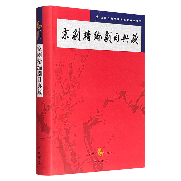 《京剧精编剧目典藏》，教师学员学习京剧的必备读物，16开精装，彩色插图，以上海戏校60多年京剧教学为依据，遴选15出经典剧目，涵盖生、旦、净、丑各行当，收录剧目源流、剧情提要、艺术特色、人物穿戴、演出道具、剧本、注释、曲谱。