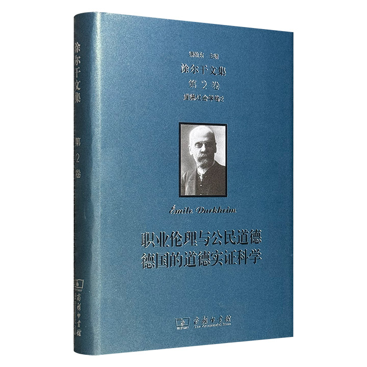 社会学奠基人涂尔干代表作《职业伦理与公民道德&nbsp;德国的道德实证科学》，16开布面精装，商务印书馆出品，豆瓣8.7分，深入剖析职业伦理的社会起源、国家与个人的道德关系，以及财产权与契约权的历史演进，彻底颠覆了传统“天赋人权”的抽象理论。