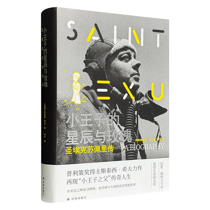 《小王子的星辰与玫瑰：圣埃克苏佩里传》精装，559页，普利策奖、古根海姆奖、美国国家人文奖等奖项得主斯泰西•希夫，参考圣埃克苏佩里的日记和信件等文献，并访谈了其众多亲友，结合严谨的学术写作与优雅的文学手法，重现“《小王子》之父”的传奇人生。