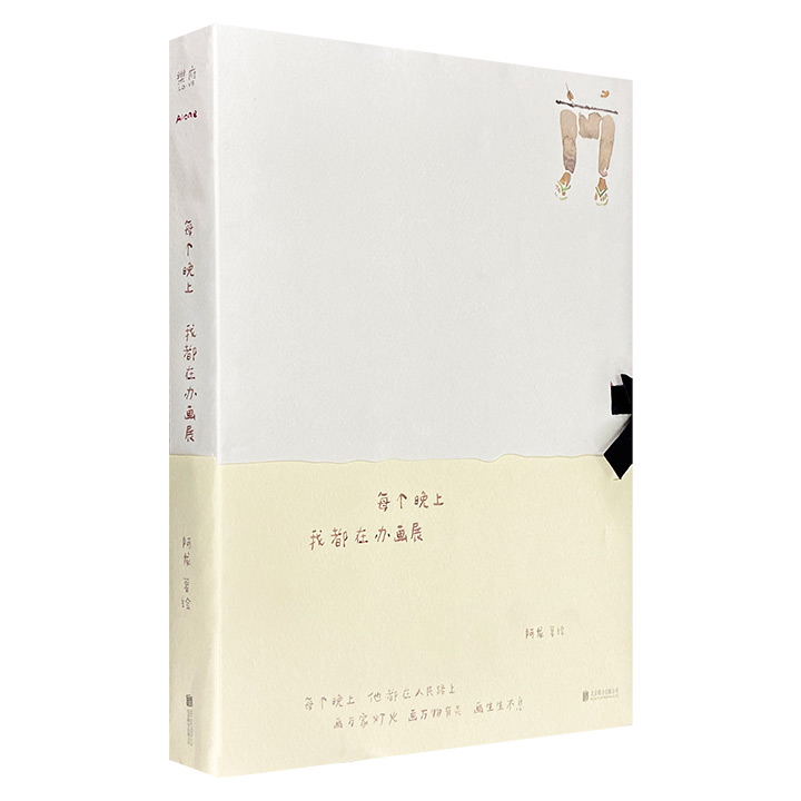 2021年度“中国最美的书”《每个晚上我都在办画展》，特种纸全彩，裸脊锁线，以细腻而又朴素的笔触，画万家灯火、画万物有灵、画生生不息，给读者带来心灵的慰藉。