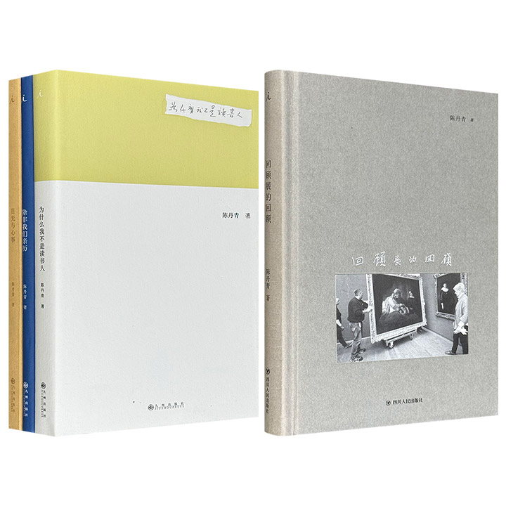 陈丹青作品《回顾展的回顾》/《为什么我不是读书人》《除非我们亲历》《目光与心事》任选！理想国出品，从艺术、社会、记忆与审美4个维度，构建一座纵横交错的思想园林