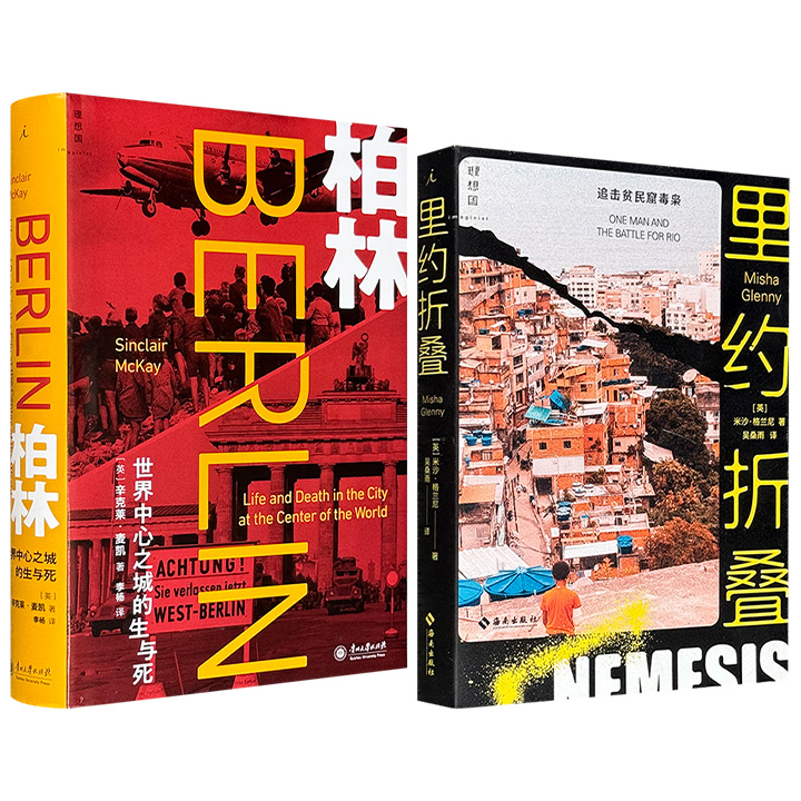 理想国出品，世界城市故事2册任选：《里约折叠》豆瓣8.0分，直击巴西贫民窟大毒枭，深入政府、警察、毒贩三方争斗的里约地下世界；《柏林》豆瓣8.8分，从艺术、电影、歌剧到文学、科学、建筑，讲述柏林在繁华与废墟、文明与癫狂间的多重面孔。
