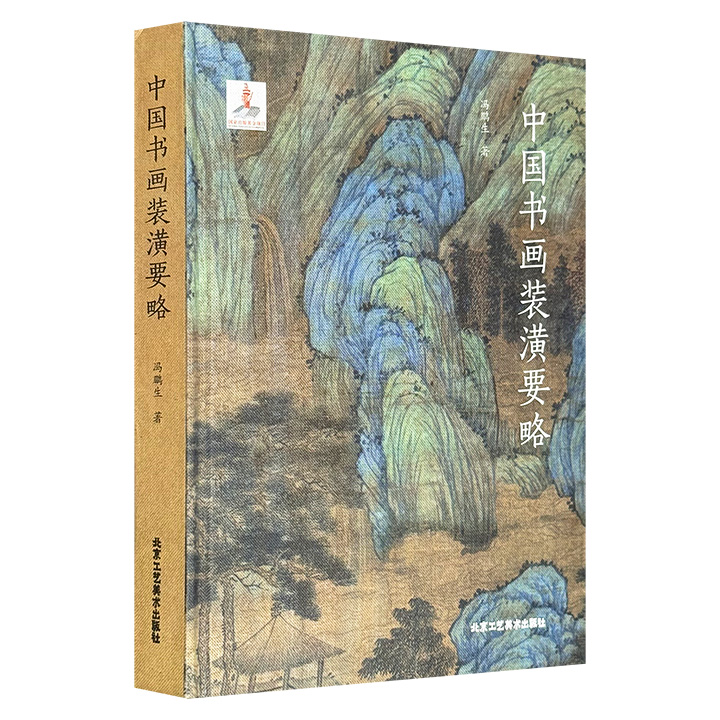 “书画修复国手”冯鹏生中国装裱史力作《中国书画装潢要略》，大16开精装，全彩图文，阐述我国书画装潢的起源、发展、兴起及古代名家名论，附有作者60余年来的代表性实例，干货满满！