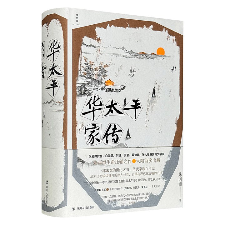 豆瓣8.8分《华太平家传》精装，理想国出品，786页，台湾文学家朱西甯的生命压轴之作，故事起自清光绪二十六年，以华氏一族百年家史为主轴，细述山东省乡下面临新与旧、中与西等时代冲撞时的种种风云变化，将家史与民族史交错叠合，融合个人的命运、爱情的失落、时代的动乱，构成一曲古典与现代化交响的史诗。