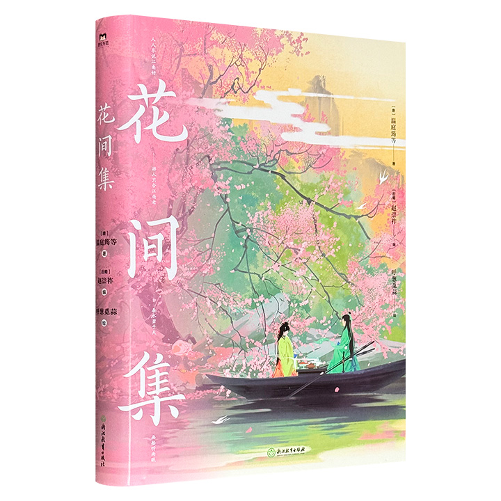 知名画师“呼葱觅蒜”重绘传统文学经典《花间集》！大16开精装，500首词+140余幅精美全彩插图，美词入画，还原古韵，特色装帧，典雅厚重。附赠唯美古风三连明信片。（随机掉落绘者签名版！下单越早，机率越大！）