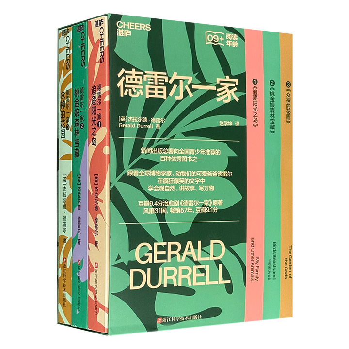 豆瓣9.6分英剧原著！《德雷尔一家》全3册，畅销57年，优美笔触描绘百余种动植物生活习性，呈现自然观察和科普的知识盛宴。