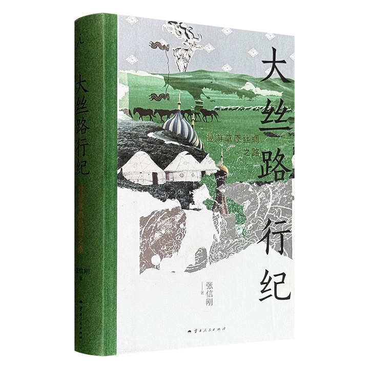 张信刚旅游随笔《大丝路行纪：漫游草原丝绸之路》，精装全彩，理想国出品，巧妙融合史学、语言学、地理学与人类学视角，以170余幅全彩照片记录从贝加尔湖到里海沿岸的时空变迁，呼麦艺术、边境口岸、古城遗址等一手影像与文字相得益彰，构成图文互证叙事。