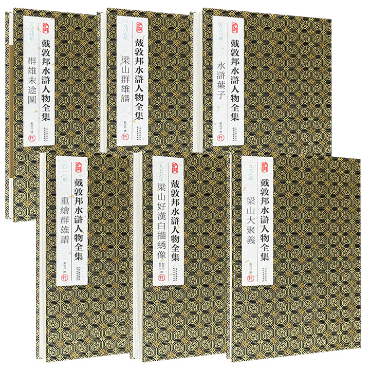 宣纸经折装，国画大师戴敦邦水浒人物全集《梁山好汉白描绣像》《水浒叶子》《梁山群雄谱》《群雄末途图》《梁山大聚义》《重绘群雄谱》任选！108位水浒人物形象，或白描，或彩绘，形神兼备、韵味悠远，单册展开长达2-14米！32开小巧便携，封面采用宋锦缎面装裱，印刷精美，极致呈现中国画的水墨韵味。现6册任选，一起购买更优惠