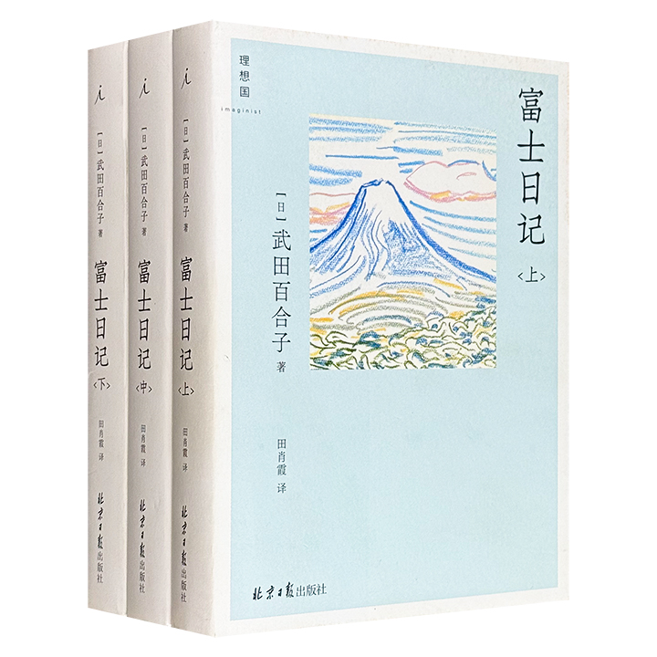 豆瓣8.9分，日本散文家武田百合子首作《富士日记》全3册，1217页，一部献给所有读者的“逃逸日常之书”。书中细腻勾勒出日常与旅行交织的山居岁月，晴雨变幻、三餐烟火、邻里温情、自然观察、文学交流……汇成一股包容万象的生活画卷。理想国出品。