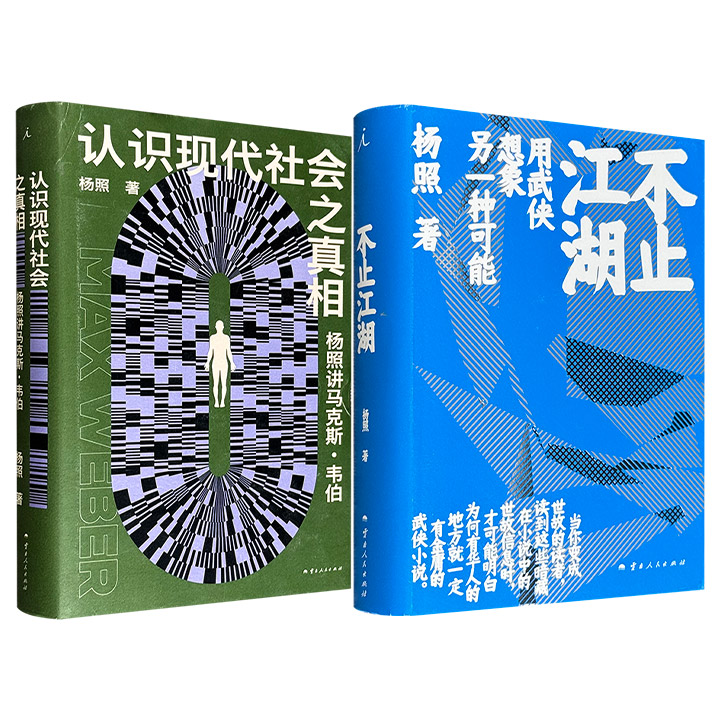 台湾知名作家、历史学家杨照作品《不止江湖》/《认识现代社会之真相：杨照讲马克斯·韦伯》任选！理想国出品，534页/427页，一部为理解和读懂金庸武侠小说的极佳指南与思维导图，一部借助韦伯特别的理论系统认识现代社会困境。