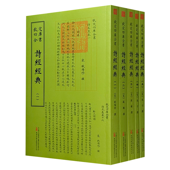 古籍影印《诗经经典》全5册，汇聚宋代《诗经》研究三大里程碑——欧阳修《诗本义》、苏辙《诗集传》与朱熹《诗经集传》，以文津阁四库全书为底本精印，完整呈现宋学革新时代的经学思想脉络。