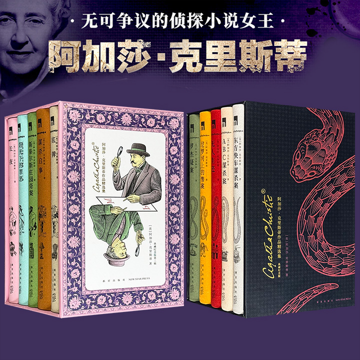 典藏纪念版《阿加莎·克里斯蒂作品精选集》第一/二辑任选！每辑都有赠品！各含5册高口碑佳作，布面精装，精美函套，内容与装帧交相辉映，从内到外质感超群，兼容入门读者与收藏达人！