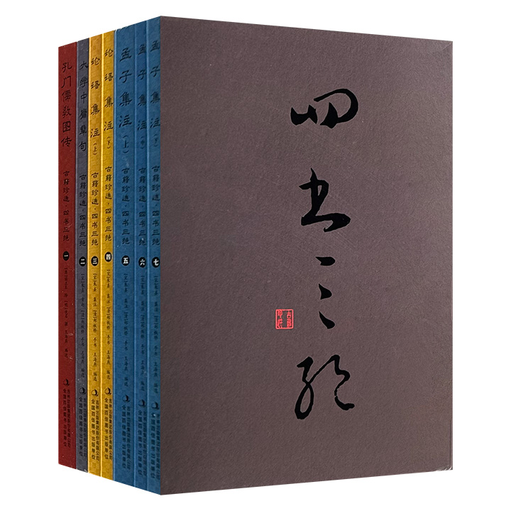 【2025年新书】文、书、画“三绝”合一！古籍影印《古籍珍选·四书三绝》全7册，1226页，汇聚宋代朱熹集注《四书章句》、清代郑板桥墨宝《四书手读》及唐代阎立本《孔子弟子像》三大瑰宝，辅以明刻本《孔门儒教列传》，将儒家经典、书法艺术与人物绘画完美融合。