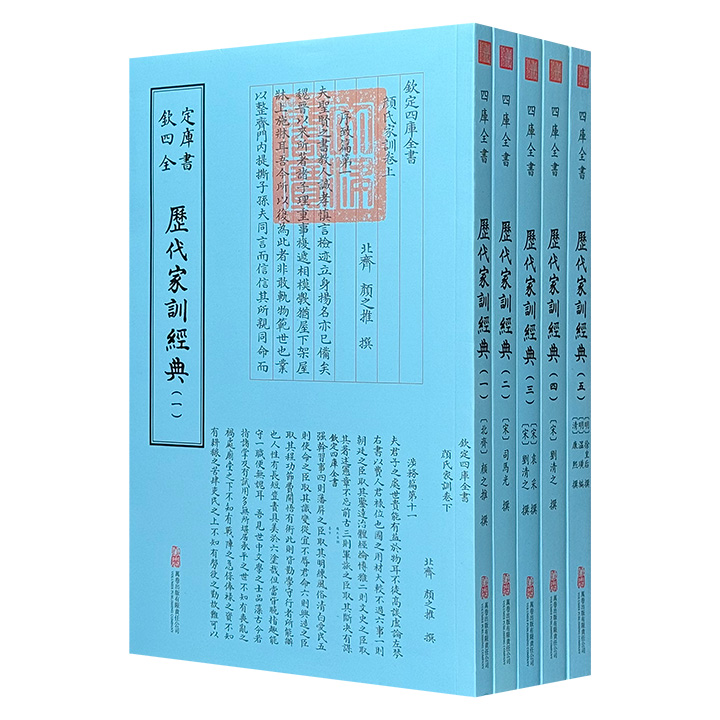 【2025年新书】古籍影印《历代家训经典》全5册，1370页，汇聚北齐颜之推《颜氏家训》、北宋司马光《家范》、明仁孝皇后徐氏《内训》、清康熙《圣祖仁皇帝庭训格言》等7部家训经典，以文津阁四库全书为底本精印，系统呈现儒家思想在家教传统中的深远脉络。
