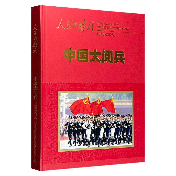 《人民的胜利·中国大阅兵：1945-2025：纪念中国人民抗日战争暨世界反法西斯战争胜利80周年》精装大画册，权威收录1949年以来所有天安门大阅兵及新时代阅兵的珍贵内容，全彩铜版纸高端印刷，画面细腻、色彩饱满