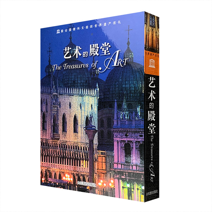 2004年老书！意大利引进“联合国教科文组织世界遗产巡礼”系列《艺术的殿堂》，大8开盒精装，铜版纸全彩，400余页，1000多幅高清全彩图，详解100个欧、亚、非、美四大洲独具特色的建筑遗迹，介绍地理位置、遗产特色、历史背景及文化价值。