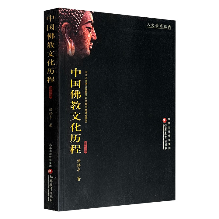 著名宗教学家洪修平《中国佛教文化历程》增订版，市面稀见2005年老书，514页，系统而深刻地梳理中国佛教文化（包括汉传、藏传和南传）的丰富内涵，详述源流、特点、思想底蕴、理论基础、文化精神、中外交流等方方面面。
