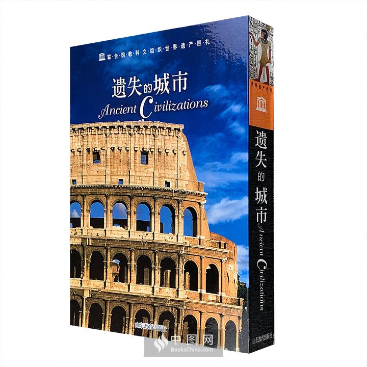 2005年老书！意大利引进“联合国教科文组织世界遗产巡礼”系列《遗失的城市》，大8开盒精装，铜版纸全彩，400页，1000多幅高清全彩图，详解100个欧、亚、非、美、大洋洲五大洲独具特色的古代文明遗址，介绍地理位置、遗产特色、历史背景及文化价值。