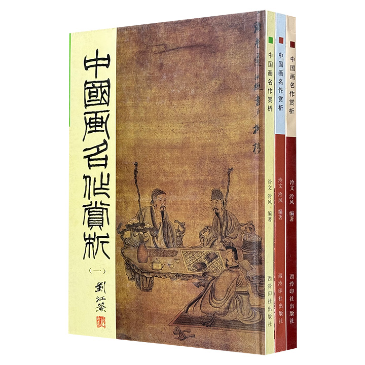 2005~2006年老书！西泠印社出版《中国画名作赏析》3册，大8开精装，铜版纸全彩，7斤重，收录董其昌、八大山人、吴昌硕、齐白石、徐悲鸿、刘海粟、王一亭等历代名家画作，高清大图呈现。