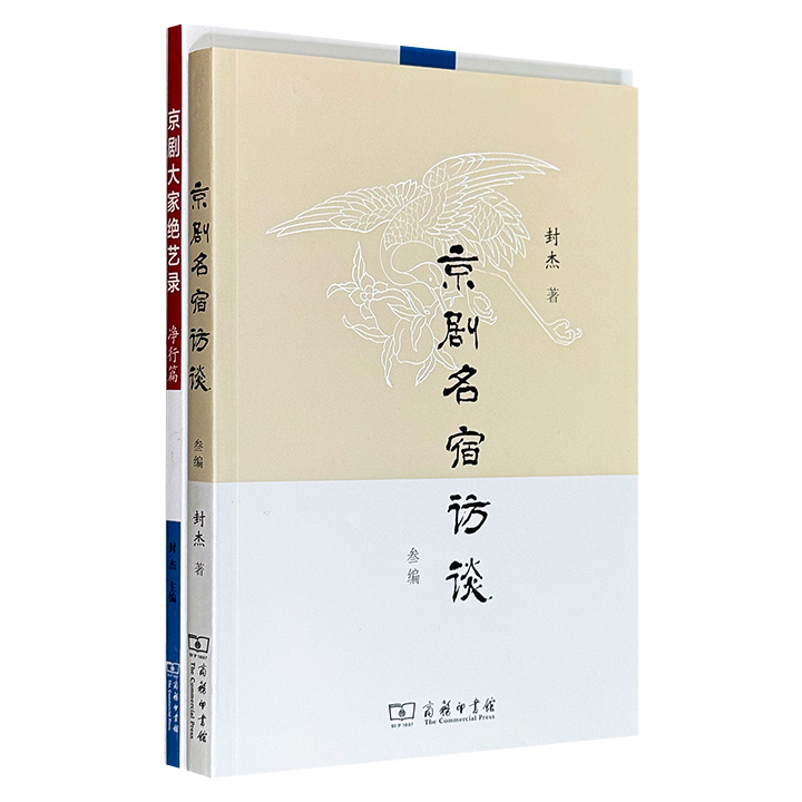 中国京剧学者封杰著作《京剧名宿访谈 叁编》《京剧大家绝艺录·净行篇》，商务印书馆出版，收录大量珍贵戏台照片，一部通过口述实录留存世纪艺人的生命记忆与舞台精粹，一部以专业细致的技艺解析深入净行各大流派，为读者搭建起一座通往京剧艺术深处的桥梁