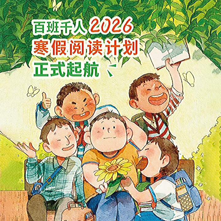 2026年“百班千人”寒假阅读书单1-6年级任选！每个年级6册图书，囊括玛丽·多尔良、钱德勒·哈里斯、卞毓麟等名家的经典之作，每本书配备名师导读微课+阅读学习单+创意锦囊，形成“读-思-写”闭环，还紧密对接语文课标，助力孩子深入理解书中内容。【本书由出版社代发，3个工作日内发货，需单独下单】