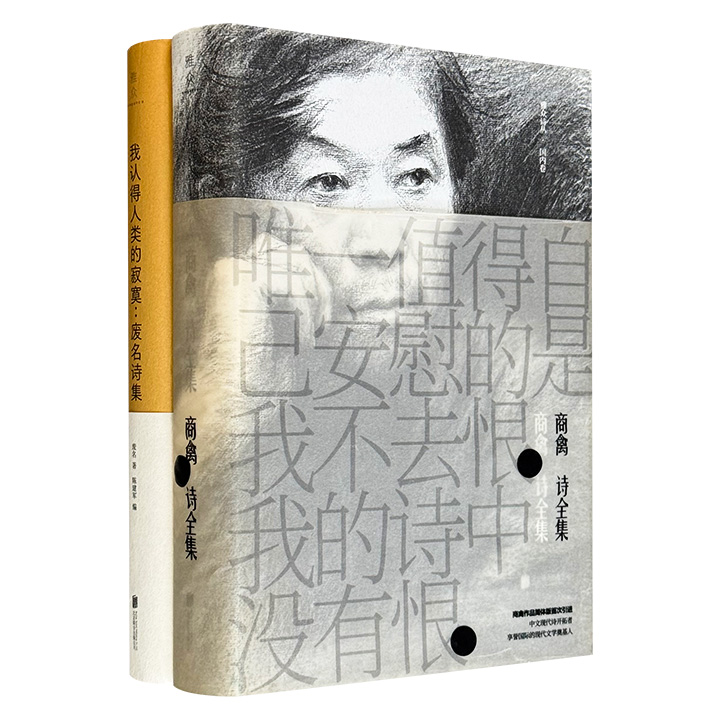“雅众诗丛”精装2册：台湾现代诗开拓者与奠基人《商禽诗全集》，京派文学鼻祖废名诗歌精选集《我认得人类的寂寞》，两座诗坛上的高峰，一场跨越时空的诗意之旅(微瑕)