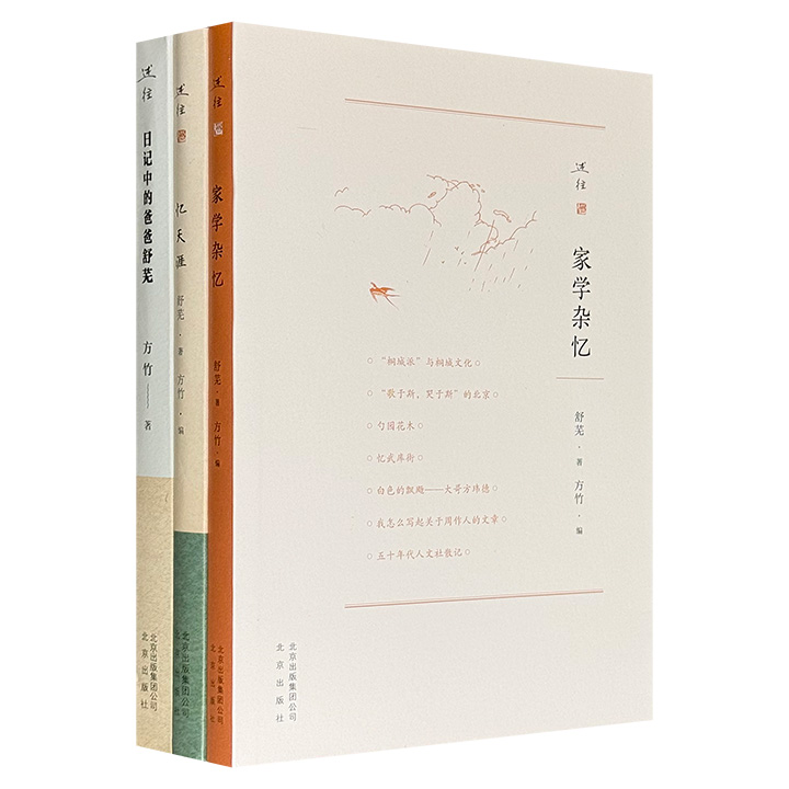 著名学者舒芜的文学与思想世界！“述往”丛书3册：《家学杂忆》《忆天涯》《日记中的爸爸舒芜》，集合舒芜回忆家学渊源、畅谈文学感悟、追念师友情谊、记述家乡风貌、成长历程与工作经历的散文，收录舒芜女儿方竹回忆父女日常和文学交流的日记。