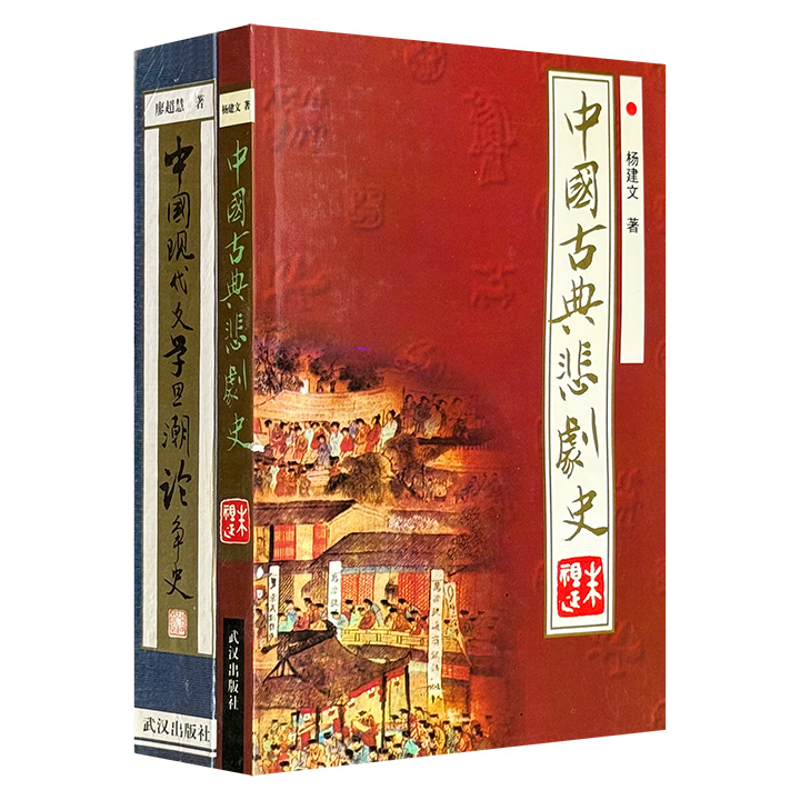 市面稀见！1994-1997年老书！中国文学专史系列2种：《中国现代文学思潮论争史》《中国古典悲剧史》，1433页，正本清源，探赜索隐，系统梳理中国现代文学思潮论争过程、中国古典悲剧的发展轮廓。(微瑕)