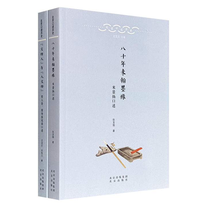 “北京口述历史”《“文物人”与“人文物”》《八十年来翰墨缘》，豆瓣9.1/8.5分，一部以晚清至民国的北京社会为背景，通过民俗专家常人春及其弟常寿春的家族回忆，记述常氏家族三代近百年的变迁；一部记录米景扬自1956年起在荣宝斋40余年的工作经历，展现20世纪北京民俗与荣宝斋发展轨迹，及其与陈毅、郭沫若等27位文化名人的交往细节。