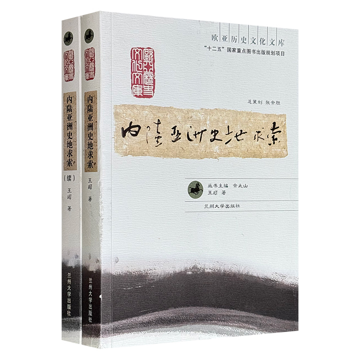 “欧亚历史文化文库”《内陆亚洲史地求索》2册，史地学泰斗谭其骧弟子王颋文集，874页，收录52篇文章，从鹦鹉、琵琶、浑脱舞背后的文明流动，到墨离军、曹洞禅、畏兀世家的演变轨迹，从政治、军事、宗教、艺术等维度，带你穿越古代中国的时空长廊。