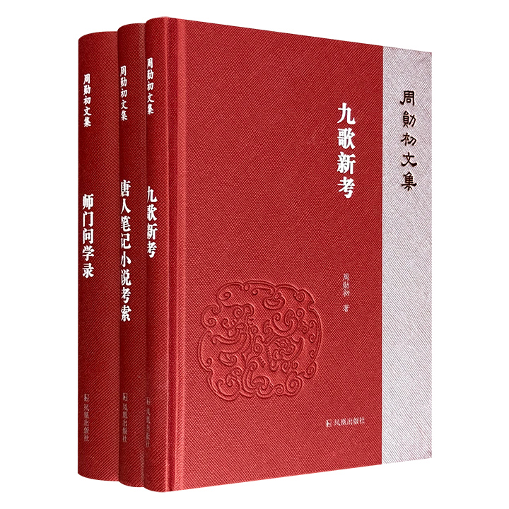著名文史学者“周勋初文集”3册：《九歌新考》《唐人笔记小说考索》《师门问学录》，横跨文献学、文学、历史学，既考索“楚辞学”的奥秘，又深入研究唐人笔记小说，还回顾学术研究历程、分享学林趣事。