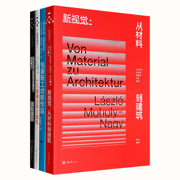 包豪斯经典译丛”4册：《国际建筑》《J.J.P.奥德谈荷兰建筑》《新视觉：从材料到建筑》《包豪斯工坊新作品》，优质纸张，海量图片，追溯现代设计源起与发展。