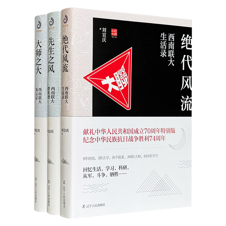 一套书读透西南联大！“西南联大三部曲”全3册，8年时间，269位大师，500余张照片，呈现西南联大的生活、学习、科研、斗争面貌，讲述满是生活味、书卷气，富有硝烟和血泪的联大故事。