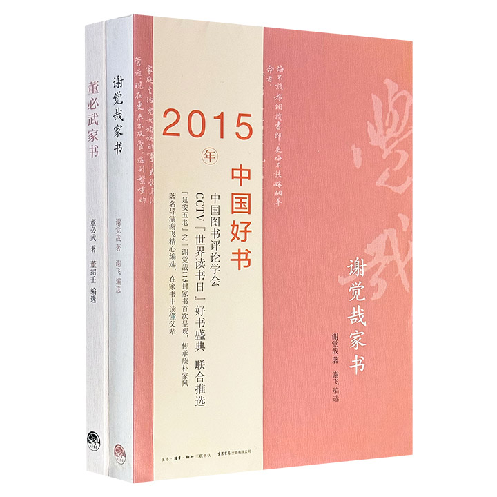 《谢觉哉家书》《董必武家书》，彩色印刷，收录“延安五老”之谢觉哉、董必武的183封书信及海量珍贵历史照片，大部分书信为初次面世，分别由谢觉哉之子导演谢飞和董必武长孙董绍壬编选而成，全景再现20世纪中国革命浪潮中个人命运与国家道路的血肉温度
