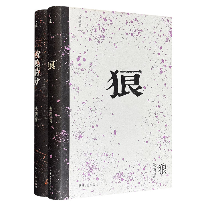 理想国出品·台湾作家朱西甯短篇小说集精装2部：《狼》《破晓时分》，豆瓣8.2分/8.4分，共618页，收录22部短篇经典，北地乡野传奇与台湾市镇风情相映照，在愚昧与仁爱的交织中折射永恒的人性命题。