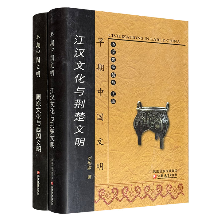 市面稀见！2005~2008年老书“早期中国文明”系列精装2册：《江汉文化与荆楚文明》《周原文化与西周文明》，711页+664页，既是系统介绍荆楚、周原考古研究成果和早期文明的基本读本，又是取得较多学术创见的优秀著作。&nbsp;