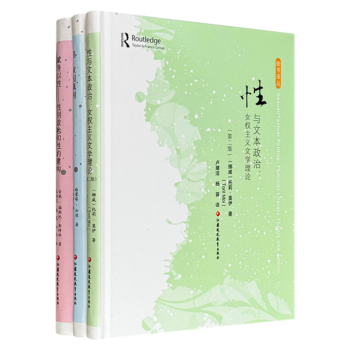 市面稀见！“贻芳译丛”3册：《性与文本政治：女权主义文学理论》《赋身以性：性别政治和性的建构》《根：家园真相》，16开精装，总739页，豆瓣高分，为读者深入理解女性主义、性别研究等领域提供别样视角。