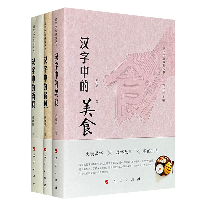 “汉字文化体验丛书”3册：《汉字中的美食》《汉字中的餐具》《汉字中的酒具》，共1177页，图文并茂，从字形演变、词义流转到历史民俗的沉浸式考据，带领读者在食、碗、爵的一笔一画间，亲尝五千年饮食文化真味，读懂五千年华夏文明中的日常烟火气。