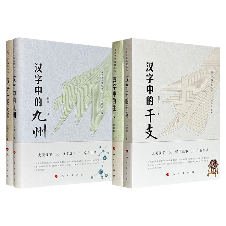 “汉字文化体验丛书”2组任选：【干支+生肖】/【方位+九州】，结合鲜活的社会历史生活，讲述文字背后的文化内涵，涉及大量俗语、词语、成语、典故、民俗知识，配以丰富插图，解析博大精深的汉字文化。