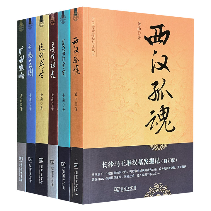 《南渡北归》作者岳南力作，商务印书馆“中国考古探秘纪实丛书”6册，集合大量考古与历史资料、人物访谈，近千幅珍贵照片，生动讲述中国6个重大考古发现背后的传奇故事，比盗墓笔记更加精彩、真实。