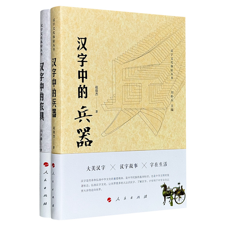 “汉字文化体验丛书”2册，解说“十八般兵器”和“22种传统农具”文字背后的文化内涵，结合鲜活的社会历史生活，涉及大量俗语、词语、成语、典故、民俗知识，配以丰富插图，解析博大精深的汉字文化。