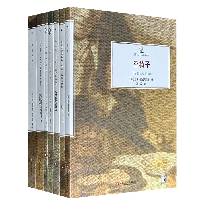 市面稀见！“镜与灯人文译丛”系列7册，2015年出版，共1456页，由多位知名海外学者带你进入心理学、社会学与哲学的交叉领域，在经典理论与当代问题之间，开启一场深刻的自我对话与社会反思。