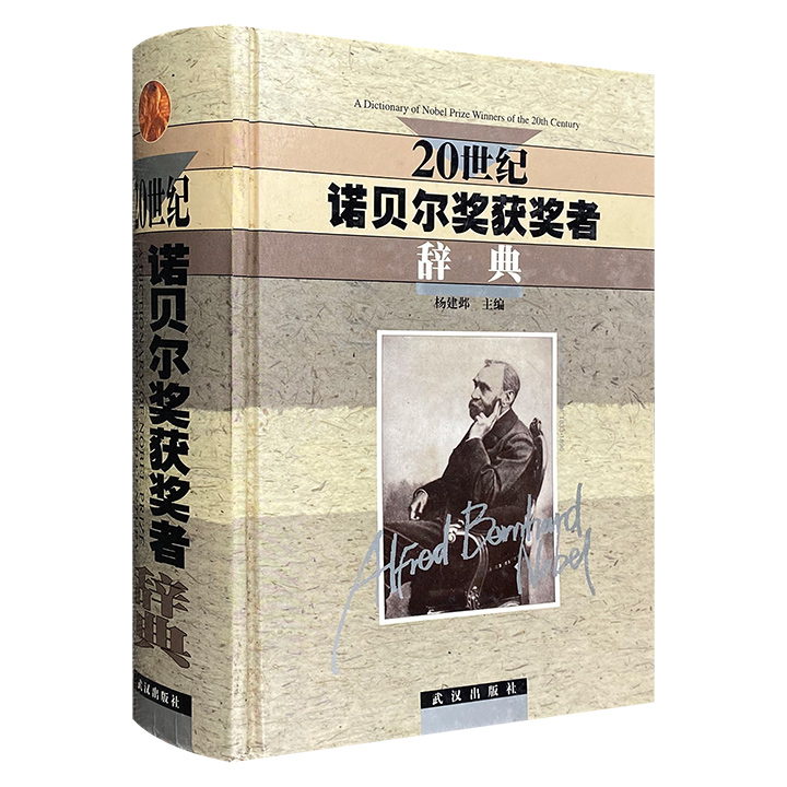 稀见老书！《20世纪诺贝尔奖获奖者辞典》精装，2001年1版1印，1064页，收录700位各项诺奖得主的介绍及简要评述，是了解诺奖及20世纪人类文化发展的珍贵资料！(微瑕)