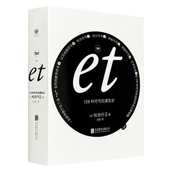 《加et：128种符号的演变史》，32开软精装，日本书装设计大师松田行正代表作，囊括了当代生活中常见的128种符号，探寻其中的内涵，揭示这些符号的来龙去脉。（微瑕）