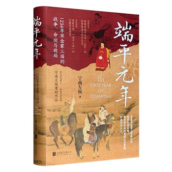 超低价15.8元！《端平元年：1234年宋金蒙三国的战争、命运与政局》精装，聚焦宋理宗端平元年的战争角逐与时代丕变，深度还原宋蒙灭金、“端平入洛”的完整历史图景，解析南宋如何重蹈北宋覆辙，加速走向灭亡。（微瑕）
