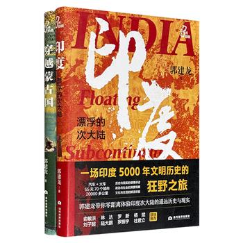 著名历史作家郭建龙亚洲三部曲之《印度，漂浮的次大陆》《穿越蒙古国》，16开精装，作者通过骑行、搭车等游走的方式近距离实地探索蒙古国、印度，透过不同的宗教文化、地域文化和民族特征，带领读者在历史和现实之间穿梭，解读邻近不同民族的融会贯通和兴衰存亡。(微瑕)