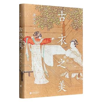 超低价18.8元！著名文物学家沈从文《古衣之美》精装，一代大师倾尽半生心血之作，传统文化研究鉴赏的上佳入门书。大量全彩高清插图，展现中式美学！（微瑕）
