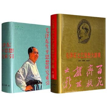 市面稀见！1993年版《毛泽东文艺思想大辞典》/1994年版《毛泽东生平思想研究索引》任选！1029页/1293页，一部精心收录毛泽东及其他领导人有关文艺的论述辞条多达4300条；一部全面融合毛泽东生平、思想研究相关的书目索引近20000条。(微瑕)